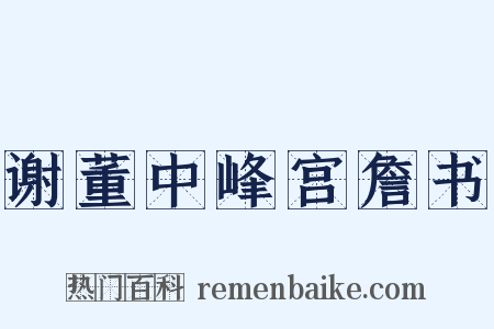 谢董中峰宫詹书是什么意思的图片